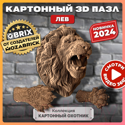 Конструктор QBRIX Картонный охотник. Лев 3D 20070