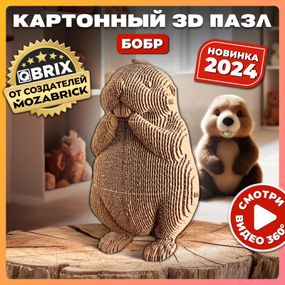 Конструктор QBRIX Бобр 3D 20076