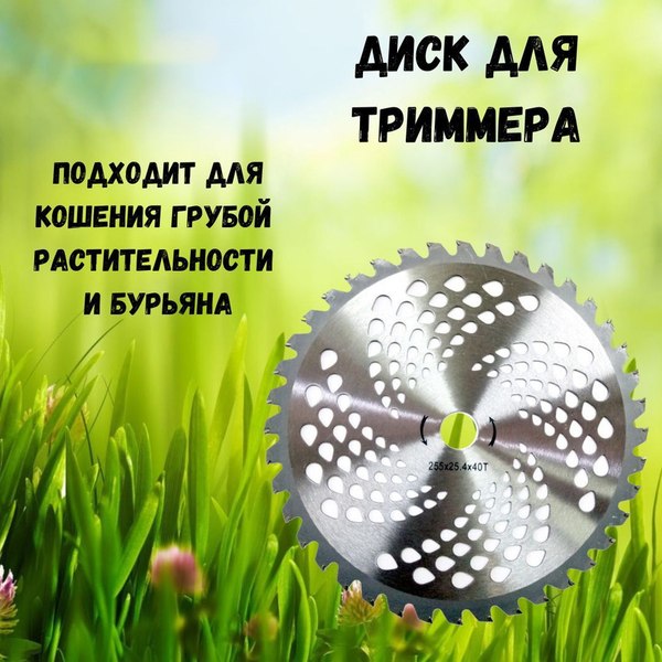 Нож для триммера Sato Диск Garden YK-B013