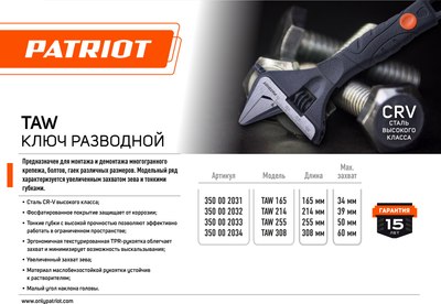 Гаечный ключ PATRIOT TAW 255 / 350002033