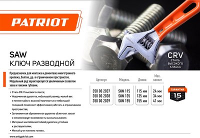Гаечный ключ PATRIOT SAW 135 / 350002038