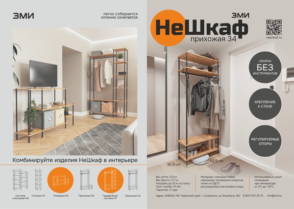 Секция в прихожую ЗМИ НеШкаф / ПРНШ34