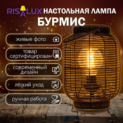 Прикроватная лампа Risalux Бурмис 9829370