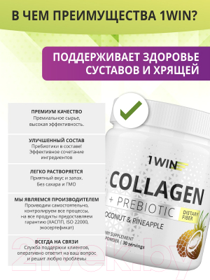 Коллаген 1WIN С пребиотиками