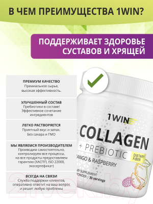 Коллаген 1WIN С пребиотиками