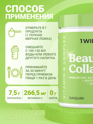 Комплексная пищевая добавка 1WIN Коллаген Beauty и B-complex