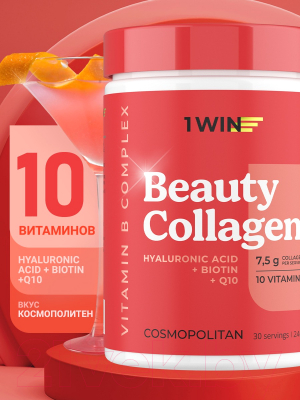 Коллаген 1WIN Beauty и B-complex