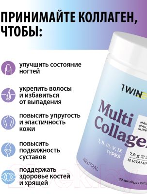 Комплексная пищевая добавка 1WIN Коллаген Multi