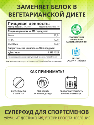 Пищевая добавка 1WIN Хлорелла в таблетках