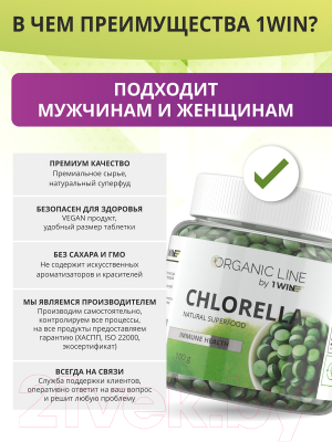 Пищевая добавка 1WIN Хлорелла в таблетках