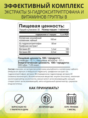 Пищевая добавка 1WIN Альпиграс в таблетках 5-HTP