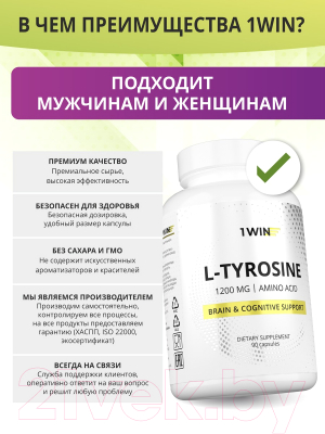 L-тирозин 1WIN 1200мг