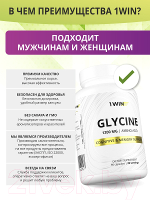 Глицин 1WIN В капсулах