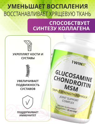 Комплексная пищевая добавка 1WIN Глюкозамин Хондроитин MSM