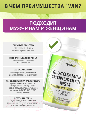 Комплексная пищевая добавка 1WIN Глюкозамин Хондроитин MSM
