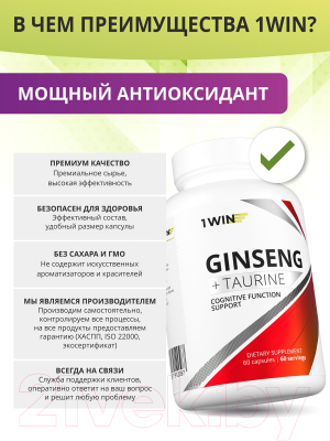 Пищевая добавка 1WIN Женьшень с таурином