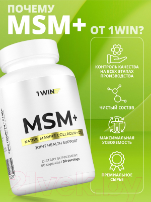 Комплексная пищевая добавка 1WIN Метилсульфонилметан+