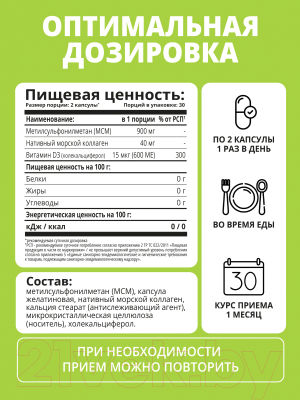 Комплексная пищевая добавка 1WIN Метилсульфонилметан+