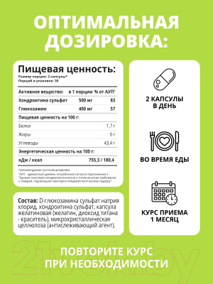 Хондропротектор 1WIN Хондроитин и глюкозамин