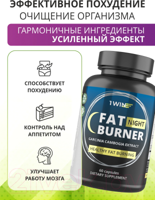 Жиросжигатель 1WIN Fat Burner Night