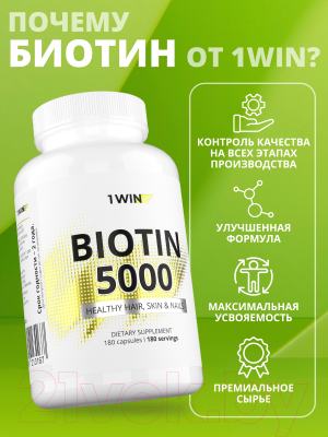 Витамин 1WIN Биотин