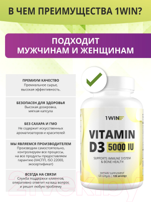Витамин 1WIN D3 5000 ME