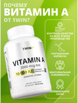 Витамин 1WIN А 10000 МЕ