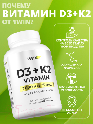 Мультивитаминный комплекс 1WIN К2 и Д3 2000 МЕ