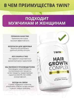 Комплексная пищевая добавка 1WIN Hair Growth Complex