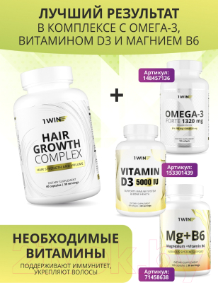 Комплексная пищевая добавка 1WIN Hair Growth Complex