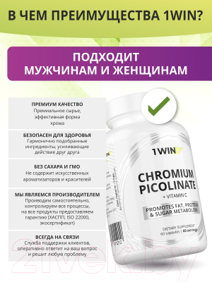 Витаминно-минеральный комплекс 1WIN Хром пиколинат с витамином С
