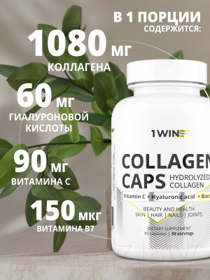 Коллаген 1WIN С биотином, гиалуроновай кислотой и витамином С