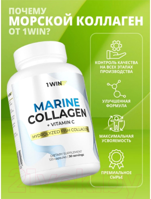 Коллаген 1WIN Морской в капсулах с витамином С