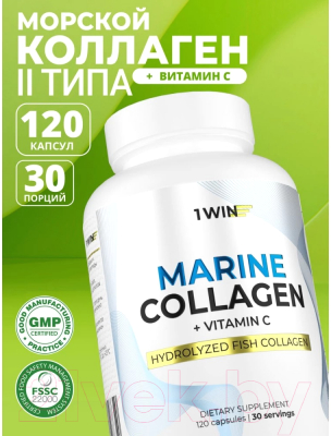 Коллаген 1WIN Морской в капсулах с витамином С