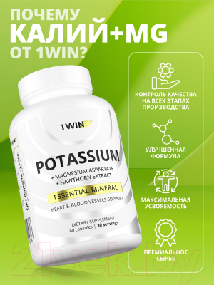 Пищевая добавка 1WIN Калий, магний и экстракт боярышника