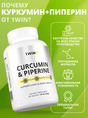 Пищевая добавка 1WIN Куркумин и пиперин