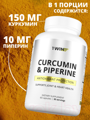 Пищевая добавка 1WIN Куркумин и пиперин