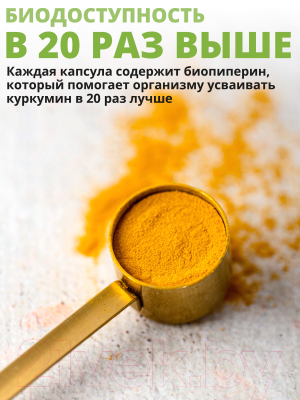 Пищевая добавка 1WIN Куркумин и пиперин