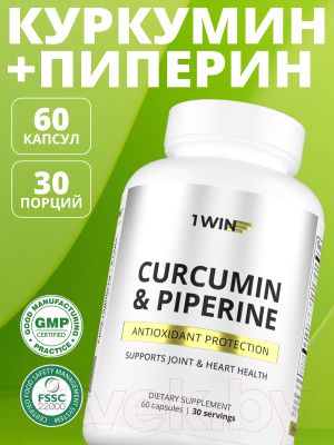 Пищевая добавка 1WIN Куркумин и пиперин