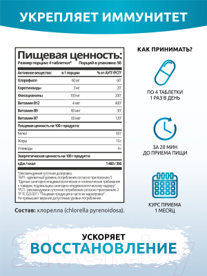 Пищевая добавка SOLAB Хлорелла в таблетках