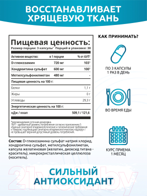 Комплексная пищевая добавка SOLAB Глюкозамин Хондроитин MSM