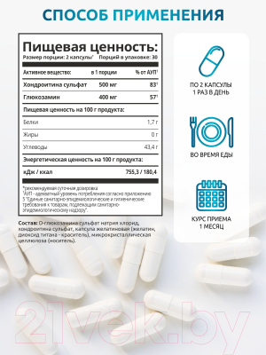 Комплексная пищевая добавка SOLAB Хондроитин+глюкозамин