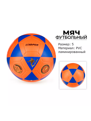 Футбольный мяч Cooper COOP005