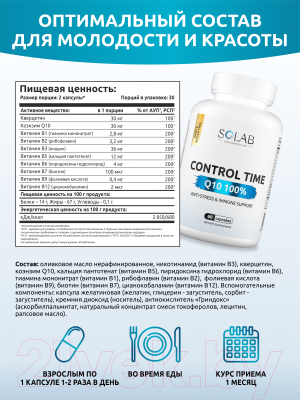 Комплексная пищевая добавка SOLAB Контрол тайм Q10 100%