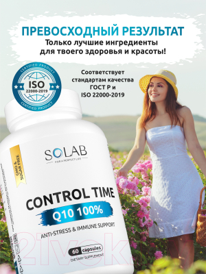 Комплексная пищевая добавка SOLAB Контрол тайм Q10 100%