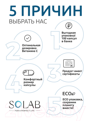 Витамин SOLAB С в капсулах