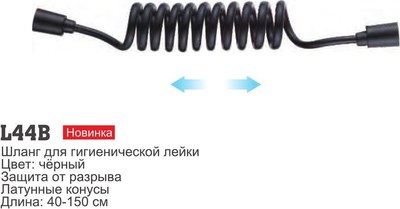 Душевой шланг Ledeme L44B
