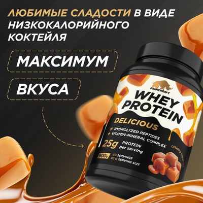 Протеин Prime Kraft Whey Deliсious Сливочная карамель