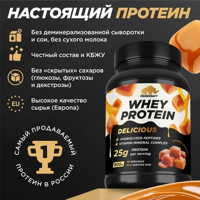Протеин Prime Kraft Whey Deliсious Сливочная карамель