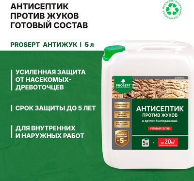 Антисептик для древесины Prosept Антижук готовый состав